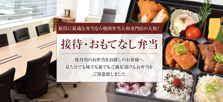 接待に最適な弁当なら焼肉弁当大和専門店の大和! 接待・おもてなし弁当 接待用のお弁当をお探しのお客様へ見た目でも味でも量でもご満足頂けるお弁当をご用意致しました