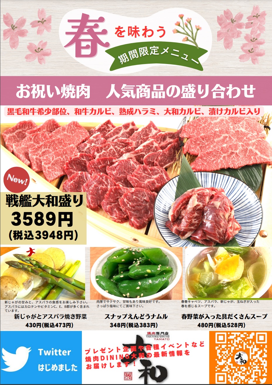 『焼肉DINING大和』では、2023年3月17日(金)より春の期間限定メニューの販売を開始いたします。