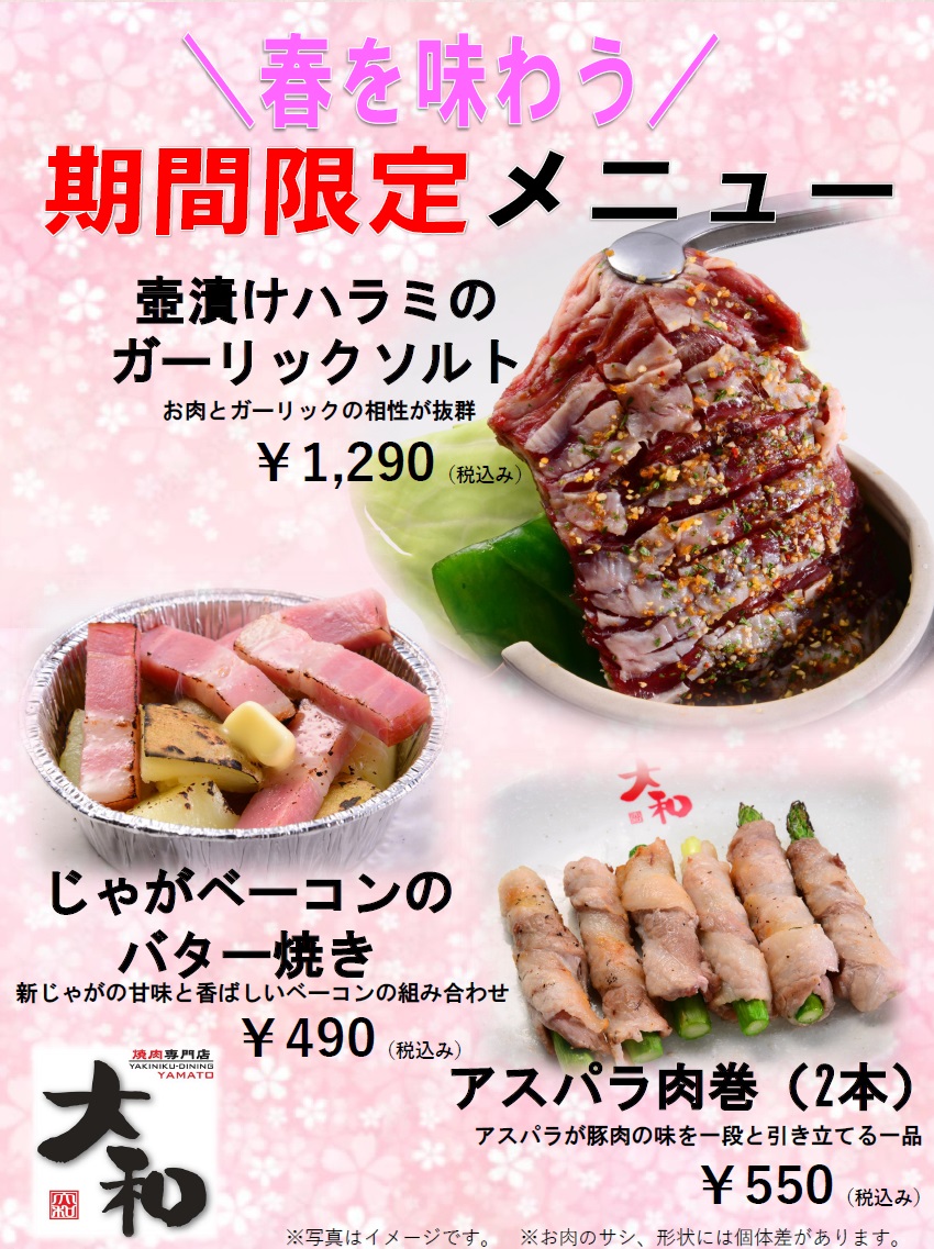 『焼肉DINING大和』では、2024年4月6日(土)より春を味わう期間限定メニューの販売を開始いたします。