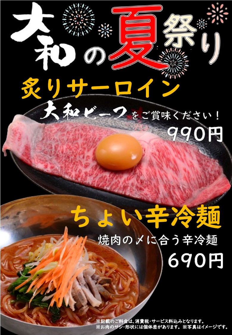 『焼肉DINING大和』では、2024年6月20日(木)より夏季限定メニューの販売を開始いたします。