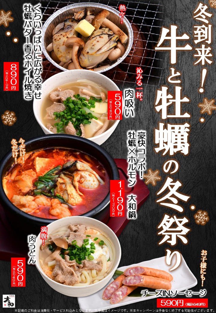 焼肉DINING大和　冬季限定メニューのご案内
