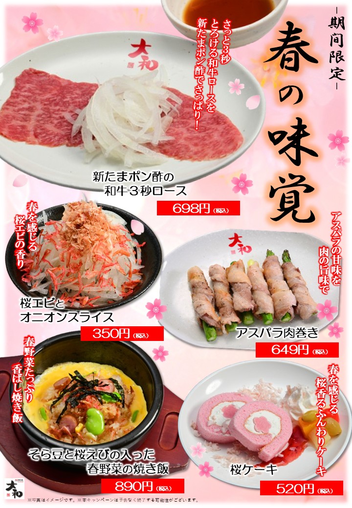 焼肉DINING大和　春季限定メニューのご案内